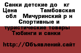Санки детские до 50кг › Цена ­ 2 000 - Тамбовская обл., Мичуринский р-н Спортивные и туристические товары » Тюбинги и санки   